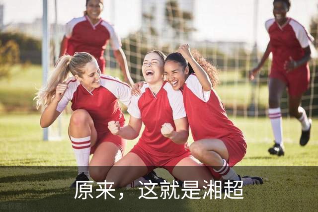 原来，这就是湘超