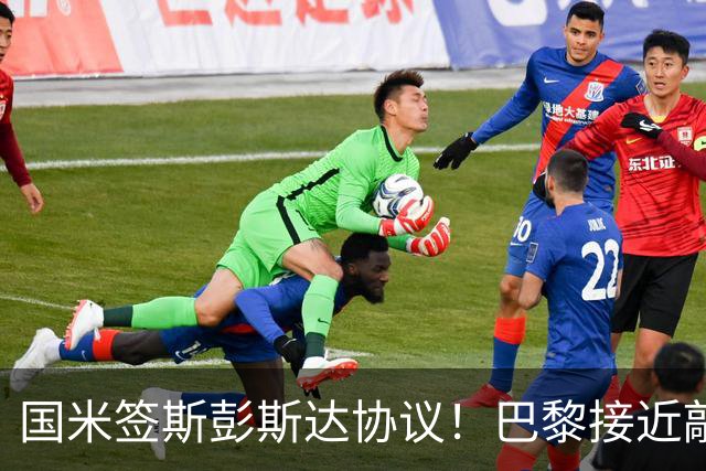 国米签斯彭斯达协议！巴黎接近敲定费兰！土超豪门免签弗拉霍维奇