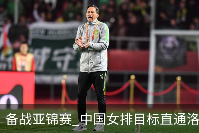 备战亚锦赛 中国女排目标直通洛杉矶
