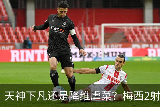 天神下凡还是降维虐菜？梅西2射1传，迈阿密国际4-2弱旅，比赛被迫中断
