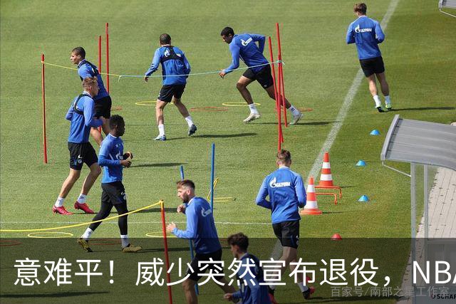意难平！威少突然宣布退役，NBA众巨星发文送别，杜兰特却沉默了
