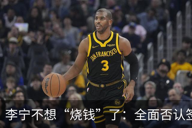 李宁不想“烧钱”了：全面否认签约姆巴佩丨消费参考