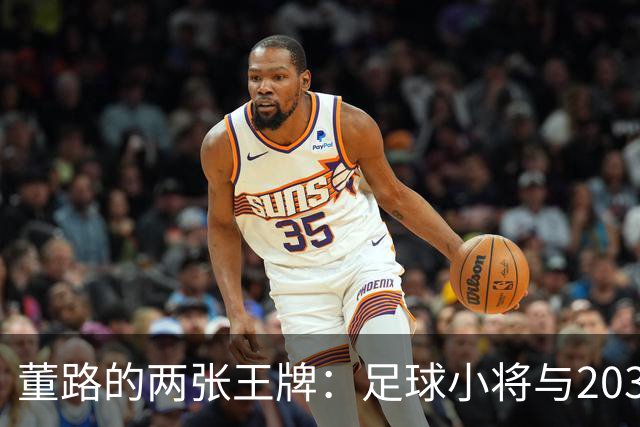 董路的两张王牌：足球小将与2034杯
