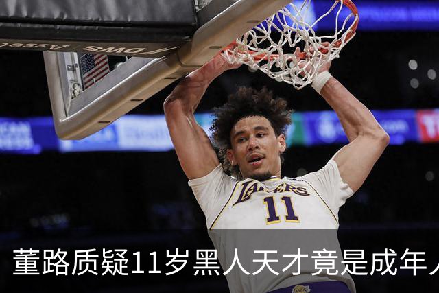 董路质疑11岁黑人天才竟是成年人？