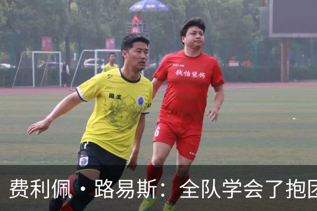 费利佩·路易斯：全队学会了抱团顶住压力，这场热身赛的价值十足
