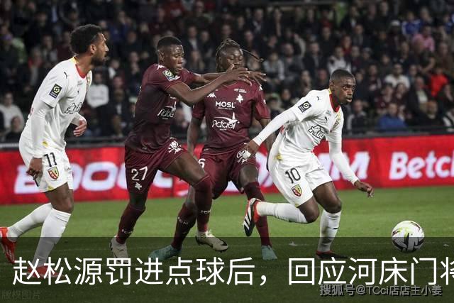 赵松源罚进点球后，回应河床门将之前的挑衅