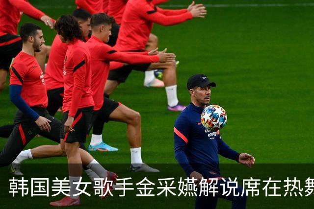 韩国美女歌手金采嬿解说席在热舞，引得男解说欢呼