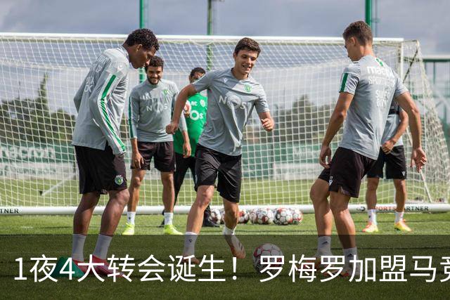 1夜4大转会诞生！罗梅罗加盟马竞 卢卡库离开五大联赛 哈维执教荷兰