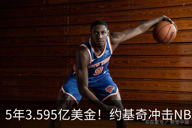 5年3.595亿美金！约基奇冲击NBA最大合同，老詹的纪录保不住了