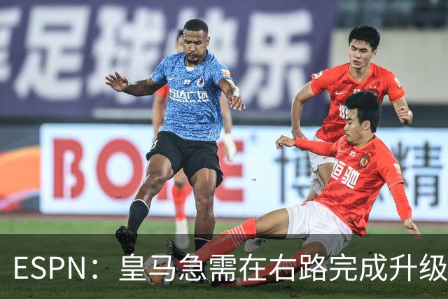 ESPN：皇马急需在右路完成升级，右边锋就是迪奥曼德的最佳落脚点