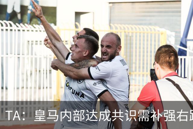 TA：皇马内部达成共识需补强右路，穆帅用流利法语招募了迪奥曼德